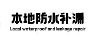 枞阳本地防水补漏